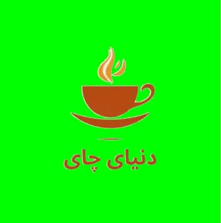دنیای چای